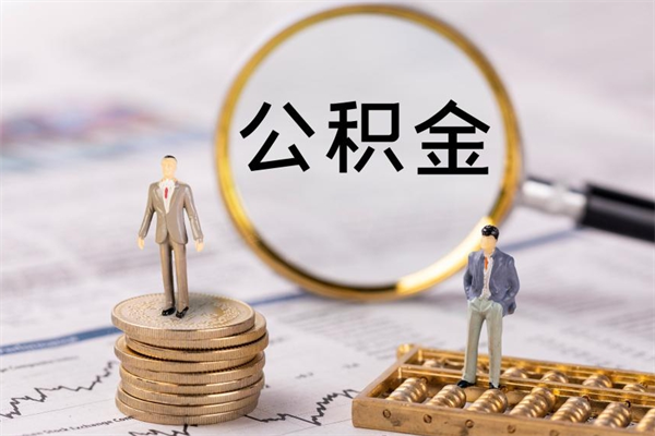 辞职不干了公积金怎么处理-白城公积金代办平台