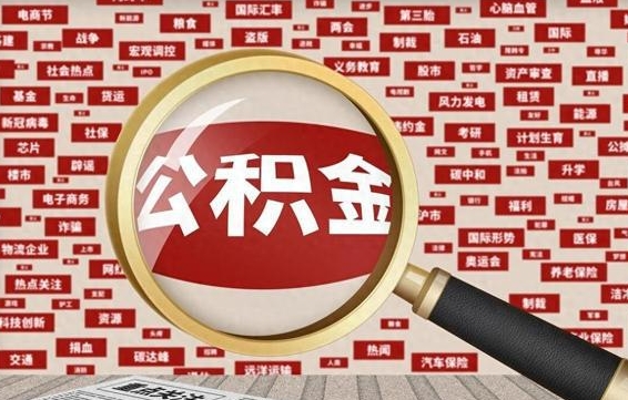 公积金首次贷款-白城公积金代办平台